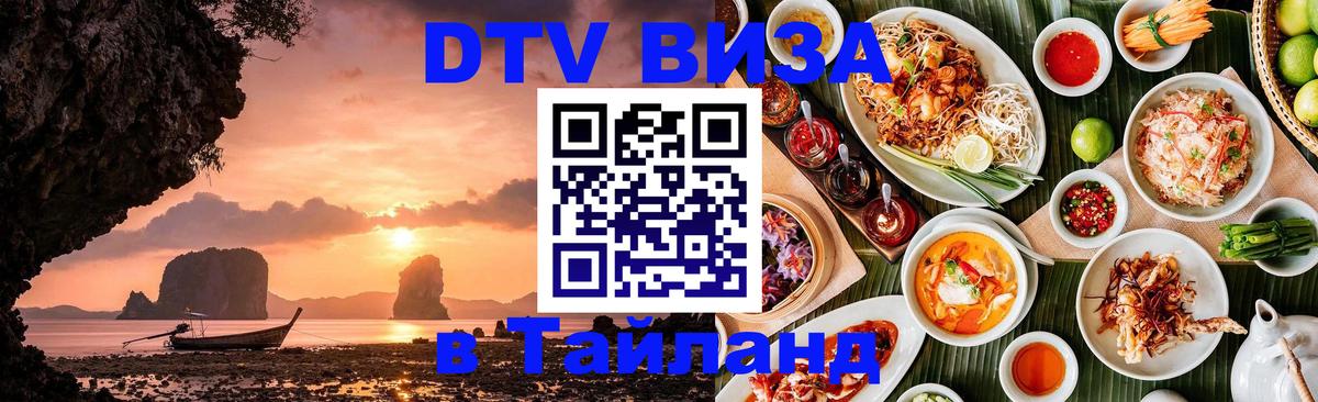 Стоимость и условия DTV визы — оформление в Таиланд под ключ - Будапешт 