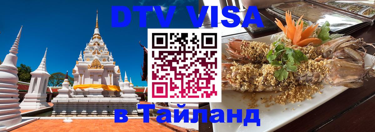 Электронная виза DTV в Тайланд Будапешт 
