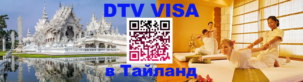 VISA в Тайланд для удалёнщиков 